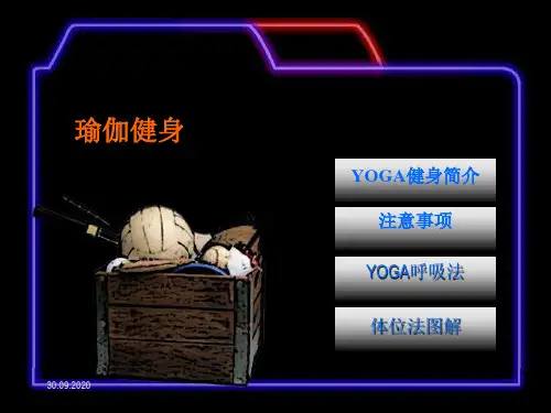 瑜伽健身图解教程PPT课件