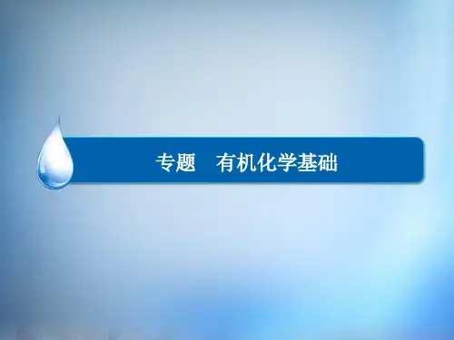 高考化学大二轮复习 有机化学基础课件