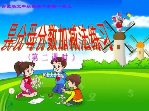 苏教版五年级数学下册课件 异分母分数加减法练习.ppt