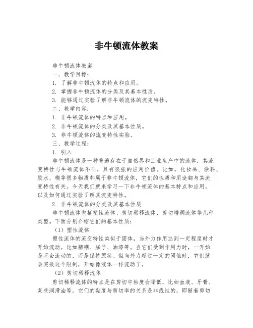 非牛顿流体教案