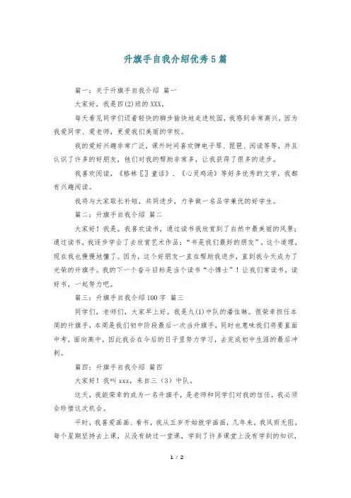 升旗手自我介绍优秀5篇