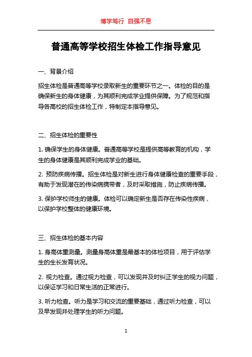 普通高等学校招生体检工作指导意见