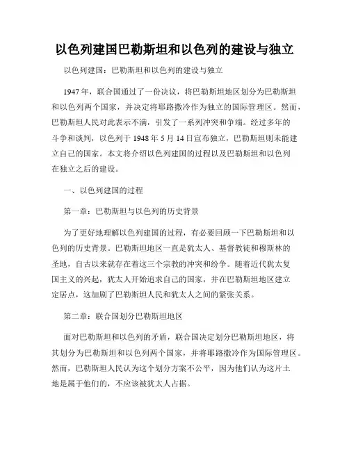 以色列建国巴勒斯坦和以色列的建设与独立