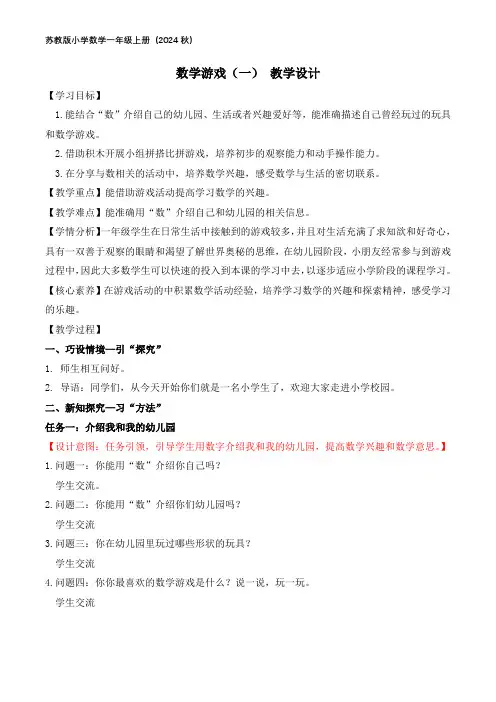 2024苏教一数上教学设计：数学游戏(一)