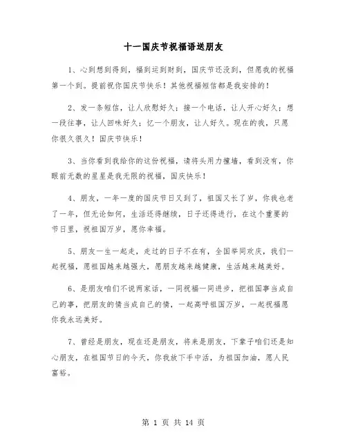十一国庆节祝福语送朋友(六篇)