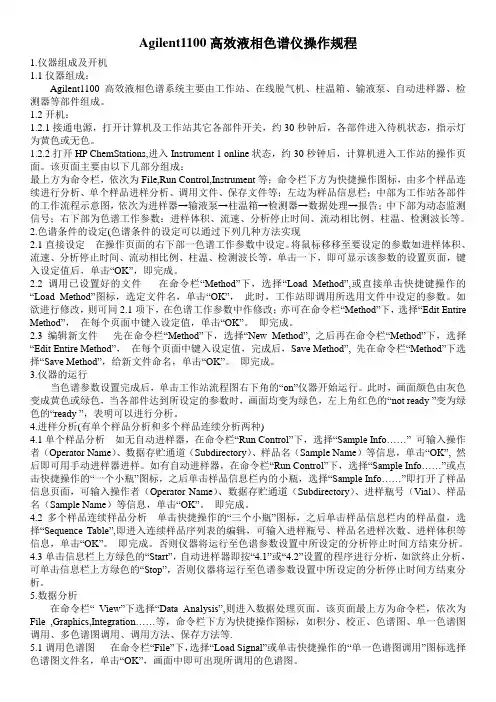 Agilent 1100series安捷伦高效液相色谱仪操作规程