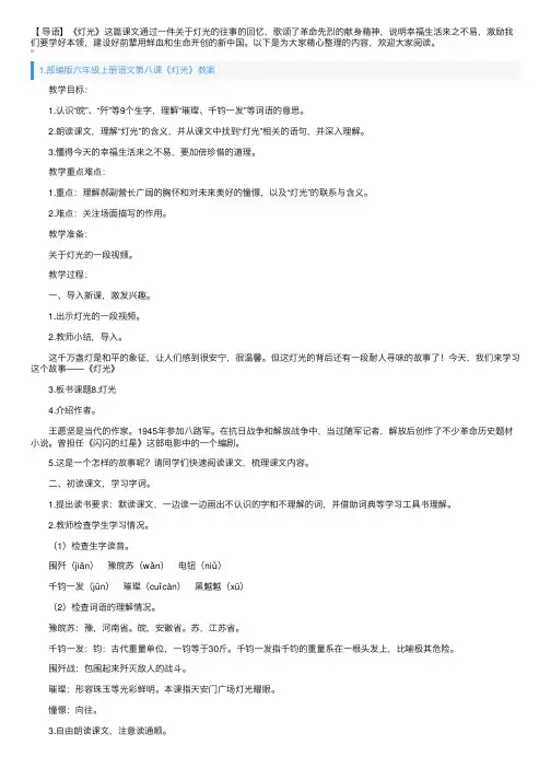 部编版六年级上册语文第八课《灯光》教案及教学反思