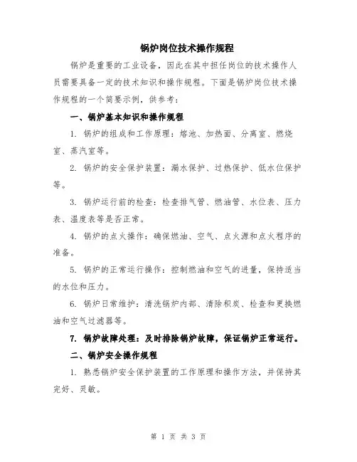 锅炉岗位技术操作规程