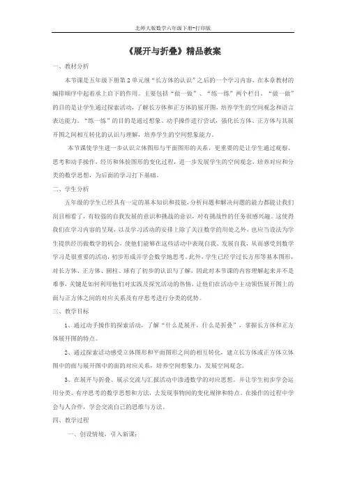 北师版数学六年级下册-《展开与折叠》精品教案