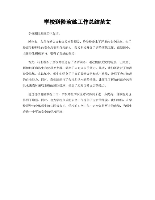 学校避险演练工作总结范文