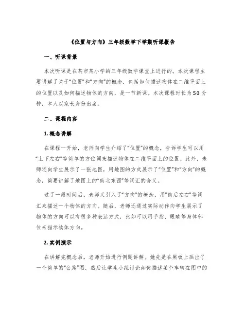 《位置与方向》三年级数学下学期听课报告