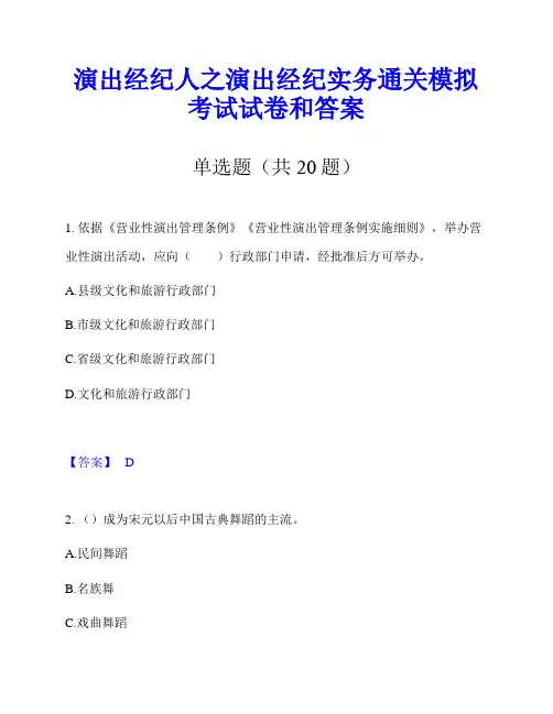 演出经纪人之演出经纪实务通关模拟考试试卷和答案