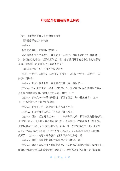 开卷是否有益辩论赛主持词