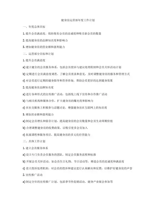 健身房运营部年度工作计划