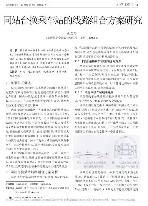 同站台换乘车站的线路组合方案研究