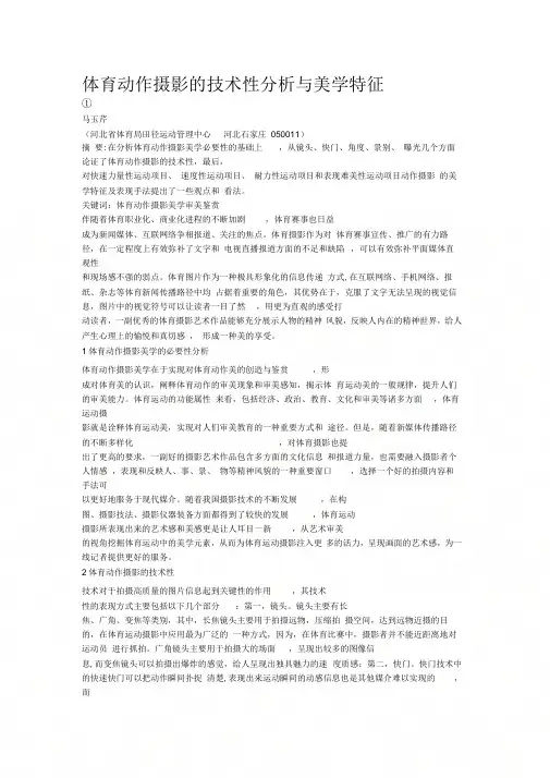 《体育动作摄影的技术性分析与美学特征》