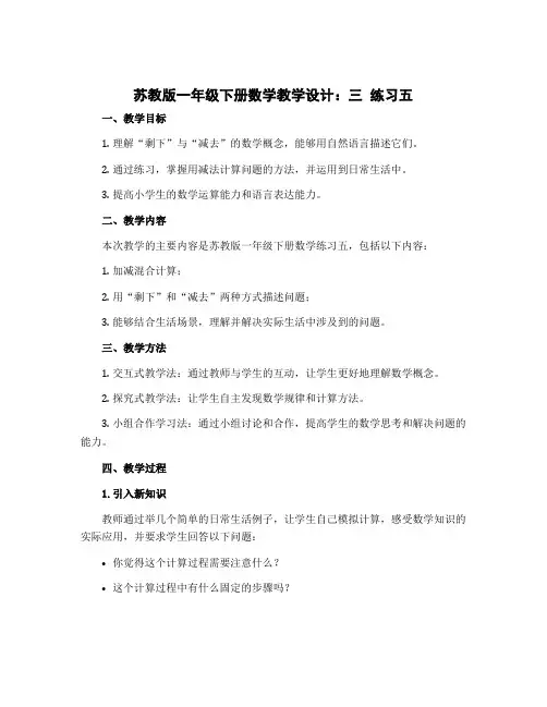 苏教版一年级下册数学教学设计：三 练习五