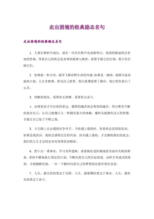 励志_走出困境的经典励志名句