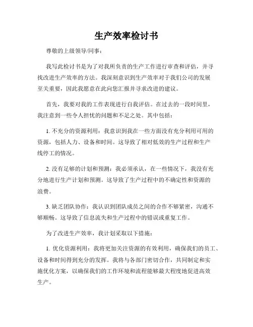 生产效率检讨书