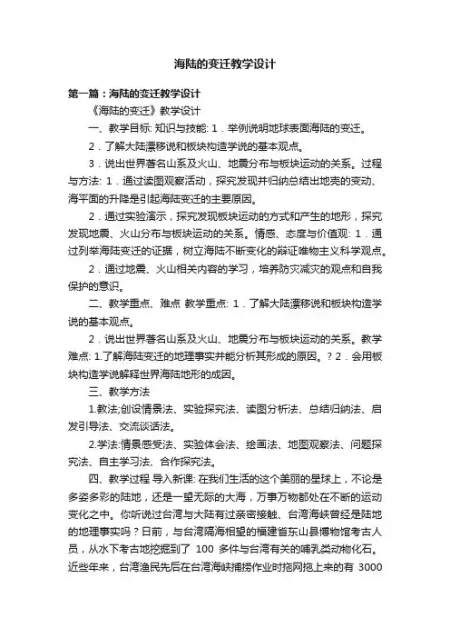 海陆的变迁教学设计