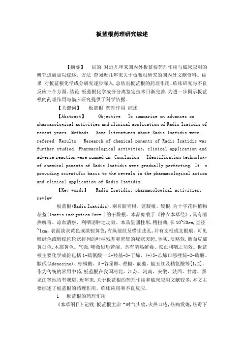 板蓝根药理研究综述