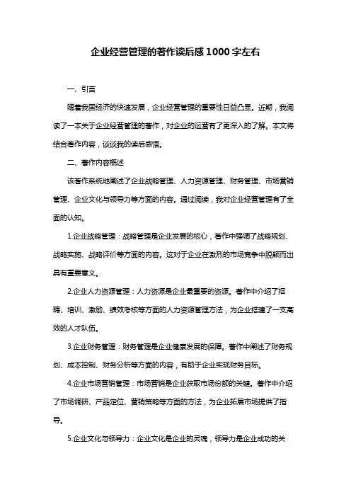 企业经营管理的著作读后感1000字左右