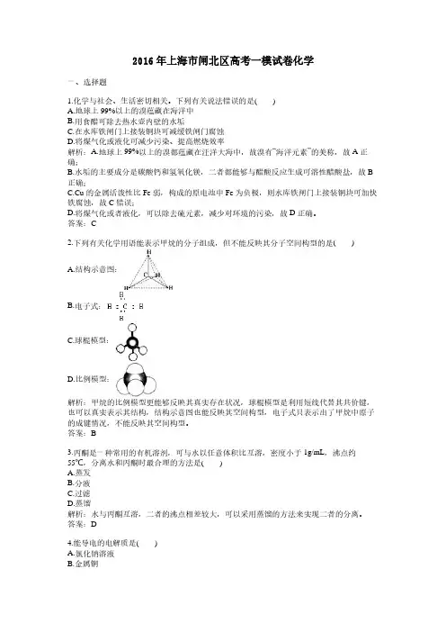2016年上海市闸北区高考一模试卷化学