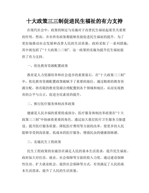 十大政策三三制促进民生福祉的有力支持