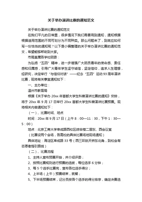 关于举办演讲比赛的通知范文