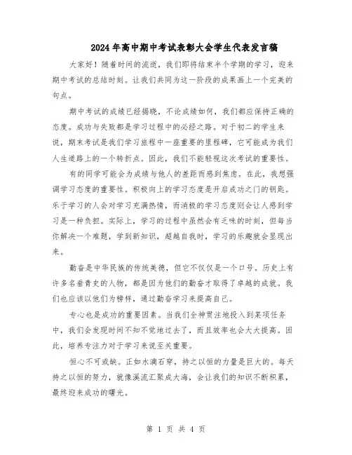 2024年高中期中考试表彰大会学生代表发言稿（三篇）