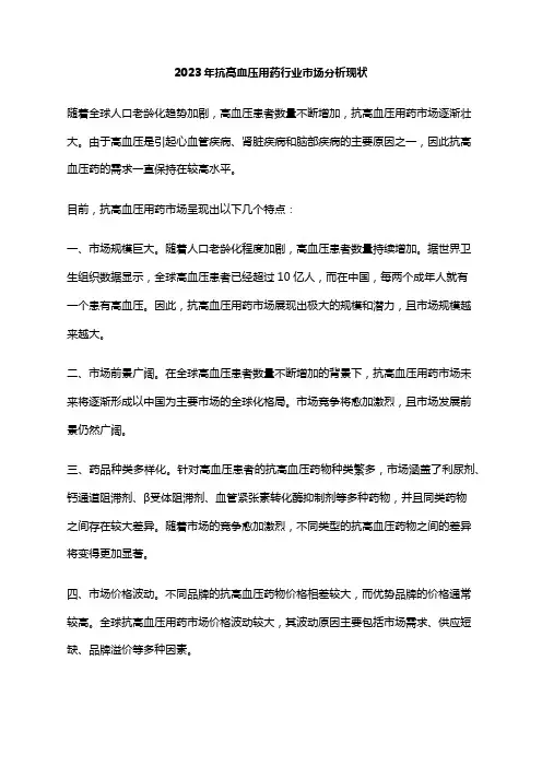 2023年抗高血压用药行业市场分析现状