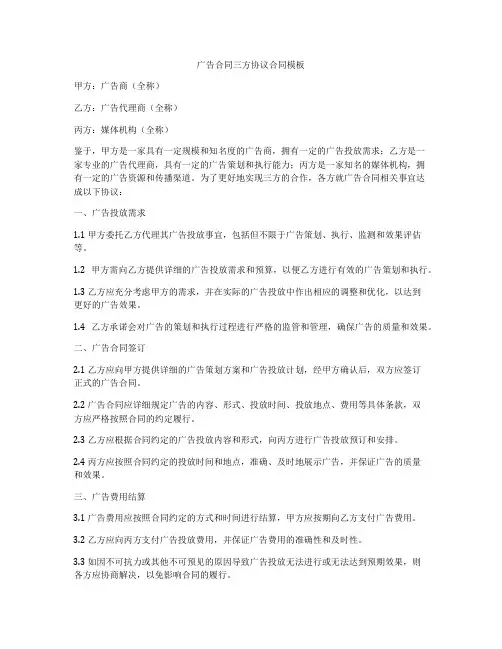 广告合同三方协议合同模板