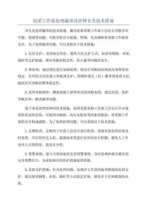 综采工作面处理漏顶及挂网安全技术措施