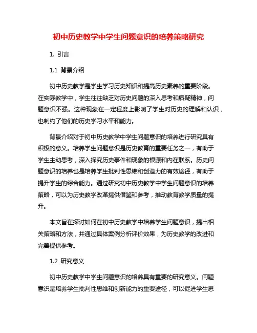 初中历史教学中学生问题意识的培养策略研究