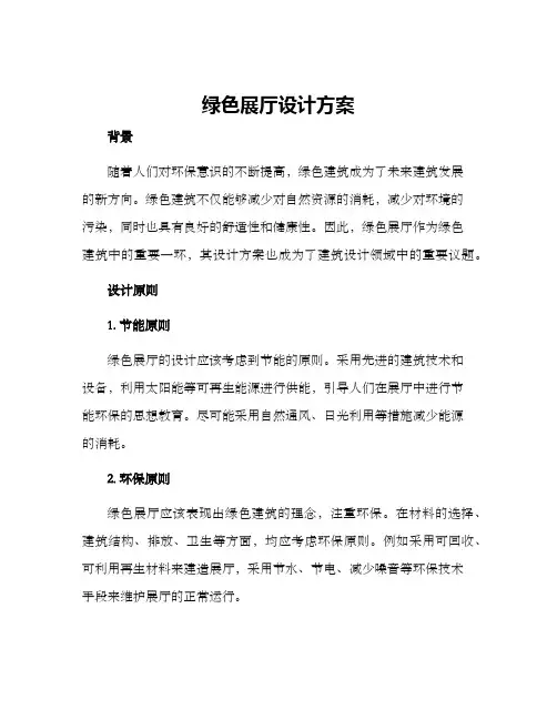 绿色展厅设计方案
