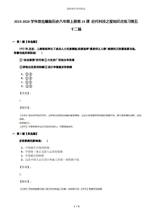 2019-2020学年度岳麓版历史八年级上册第23课 近代科技之星知识点练习第五十二篇