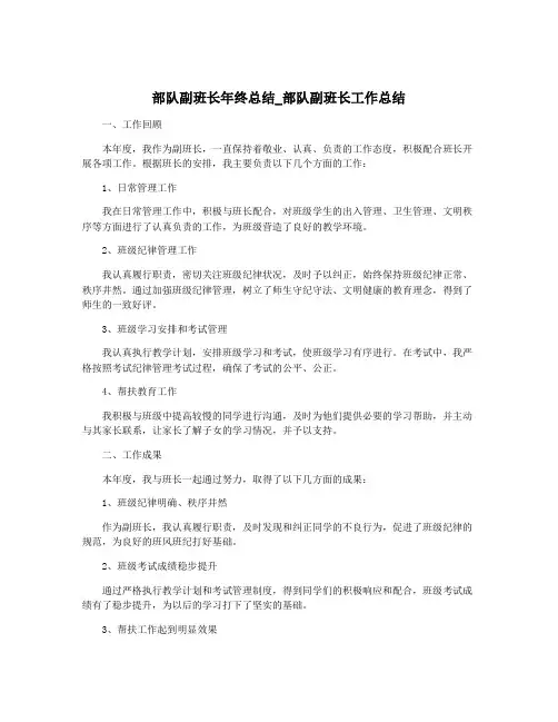 部队副班长年终总结_部队副班长工作总结