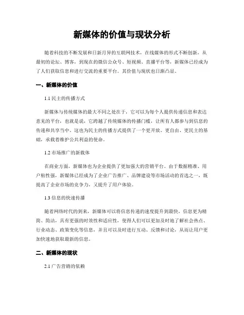 新媒体的价值与现状分析