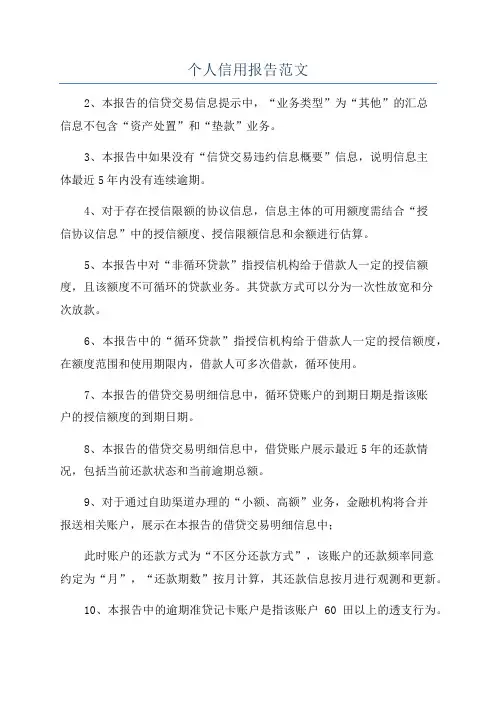 个人信用报告范文