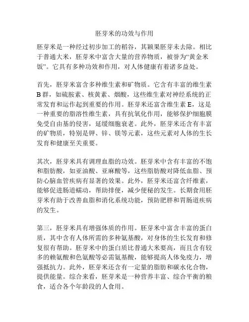 胚芽米的功效与作用