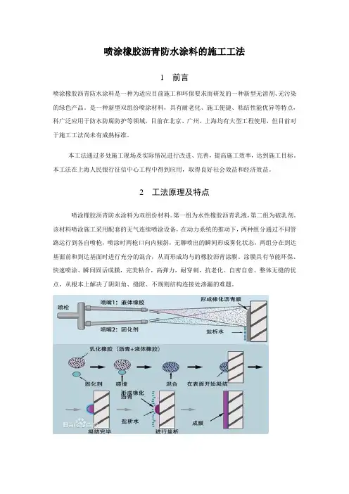 喷涂橡胶沥青防水涂料的施工工法
