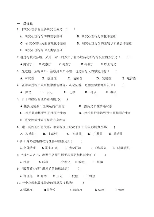1护理心理学的主要研究任务是