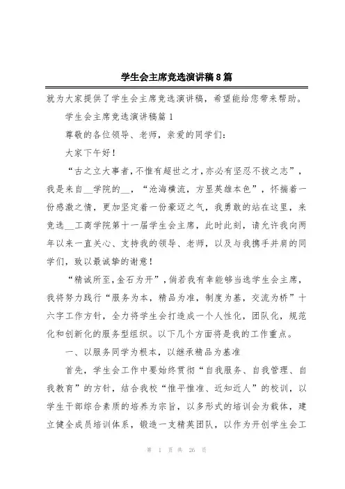 学生会主席竞选演讲稿8篇