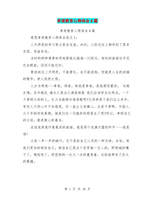 孝道教育心得体会8篇(完整版)