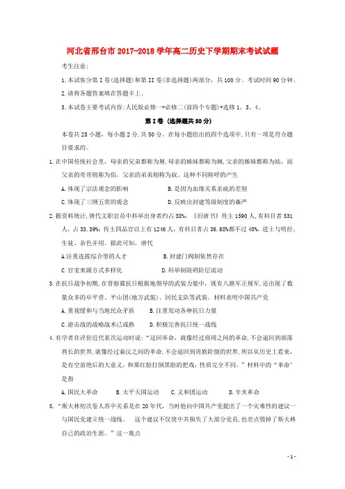 河北省邢台市2017_2018学年高二历史下学期期末考试试题