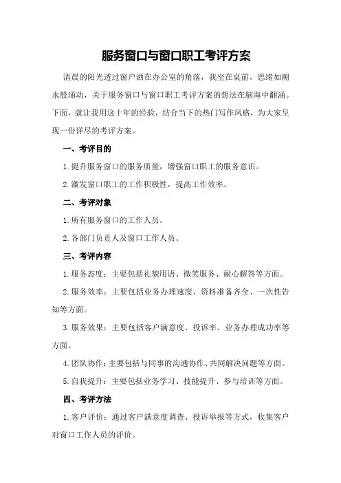 服务窗口与窗口职工考评方案
