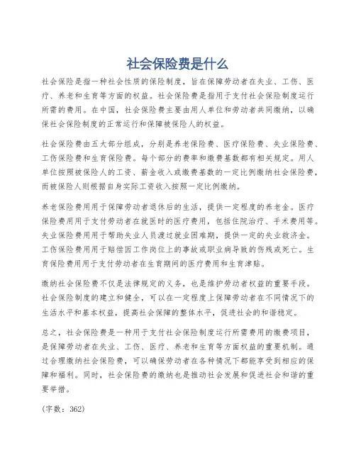 社会保险费是什么