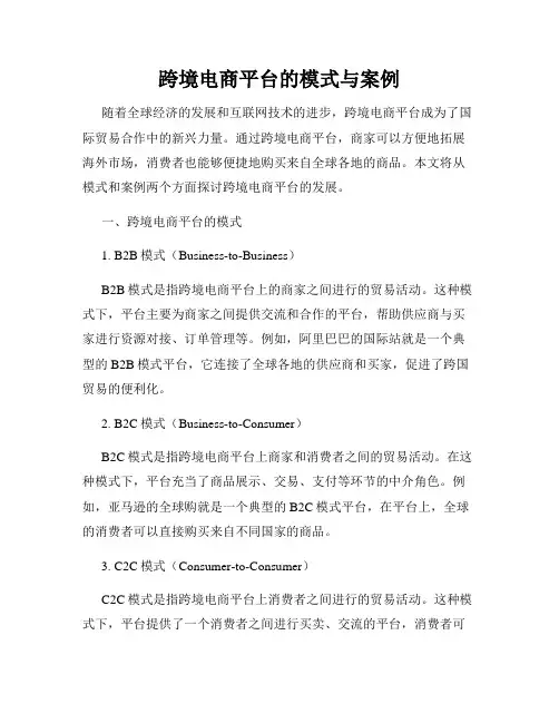 跨境电商平台的模式与案例