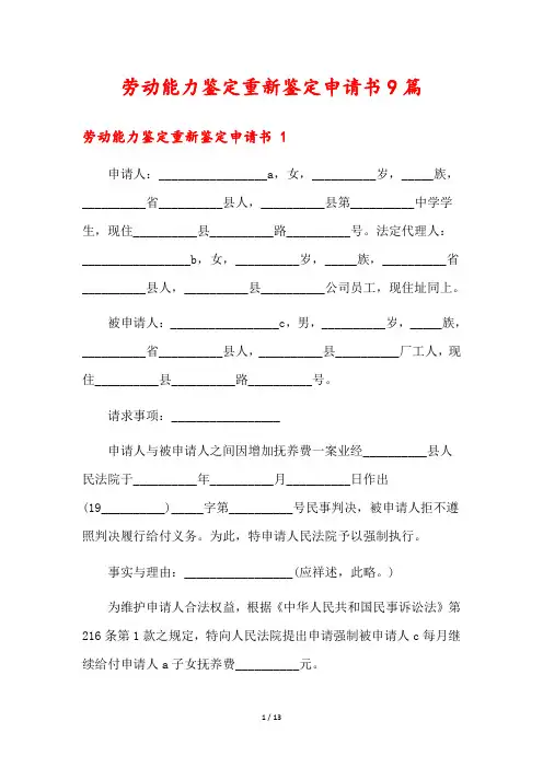 劳动能力鉴定重新鉴定申请书9篇