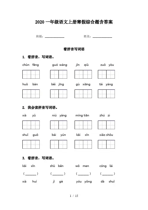 2020一年级语文上册寒假综合题含答案